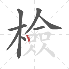 檢的笔顺第8画：竖