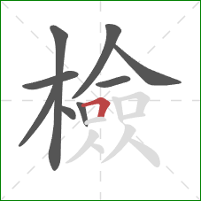 檢的笔顺第9画：横折