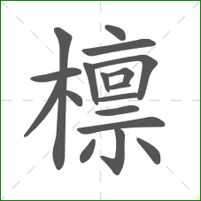 檩的笔顺 檩的笔顺