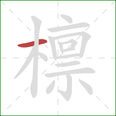 檩的笔顺第1画:横 檩的笔顺第1画:横