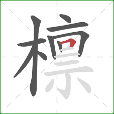 檩的笔顺第10画:横折 檩的笔顺第10画:横折