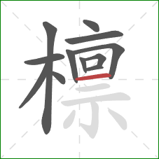 檩的笔顺第12画:横 檩的笔顺第12画:横