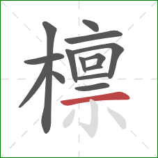 檩的笔顺第14画:横 檩的笔顺第14画:横