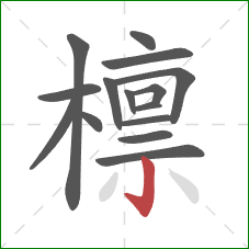 檩的笔顺第15画:竖钩 檩的笔顺第15画:竖钩