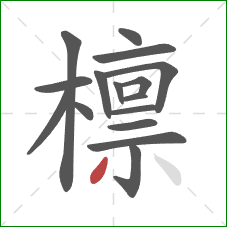 檩的笔顺第16画:撇 檩的笔顺第16画:撇