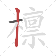 檩的笔顺第2画:竖 檩的笔顺第2画:竖