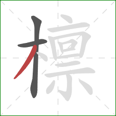 檩的笔顺第3画:撇 檩的笔顺第3画:撇