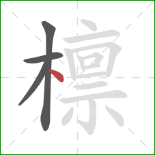 檩的笔顺第4画:点 檩的笔顺第4画:点