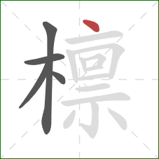 檩的笔顺第5画:点 檩的笔顺第5画:点