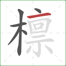 檩的笔顺第6画:横 檩的笔顺第6画:横