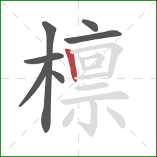 檩的笔顺第7画:竖 檩的笔顺第7画:竖