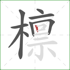 檩的笔顺第9画:竖 檩的笔顺第9画:竖