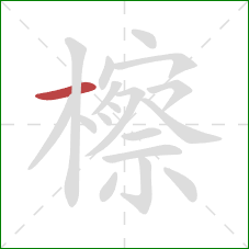 檫的笔顺第1画：横