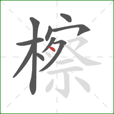 檫的笔顺第10画：点