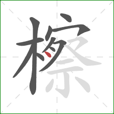 檫的笔顺第11画：点