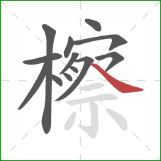 檫的笔顺第13画：捺