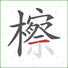 檫的笔顺第15画：横