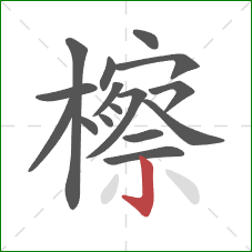 檫的笔顺第16画：竖钩