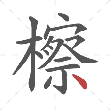 檫的笔顺第18画：点