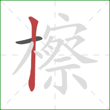 檫的笔顺第2画：竖