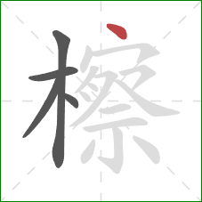 檫的笔顺第5画：点