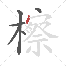 檫的笔顺第6画：点