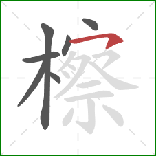 檫的笔顺第7画：横撇