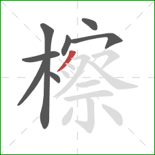 檫的笔顺第8画：撇