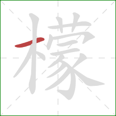 檬的笔顺第1画：横