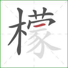 檬的笔顺第10画：横