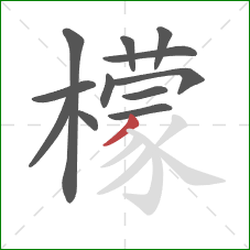 檬的笔顺第12画：撇