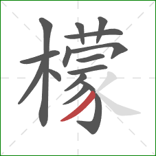 檬的笔顺第15画：撇