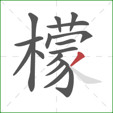 檬的笔顺第16画：撇