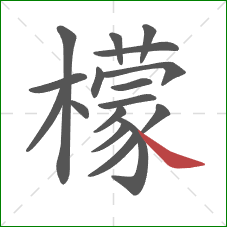 檬的笔顺第17画：捺