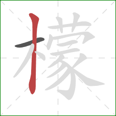 檬的笔顺第2画：竖