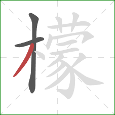 檬的笔顺第3画：撇