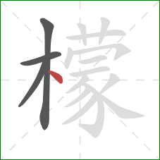 檬的笔顺第4画：点