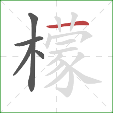 檬的笔顺第5画：横