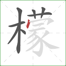 檬的笔顺第8画：点