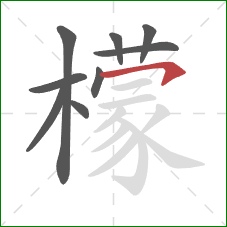 檬的笔顺第9画：横钩