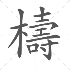 檮的笔顺 檮的笔顺