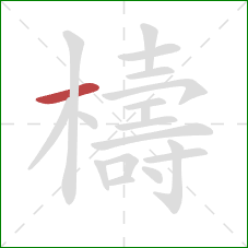 檮的笔顺第1画:横 檮的笔顺第1画:横
