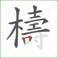檮的笔顺第14画:横折 檮的笔顺第14画:横折