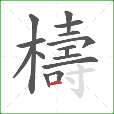 檮的笔顺第15画:横 檮的笔顺第15画:横