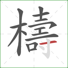 檮的笔顺第16画:横 檮的笔顺第16画:横