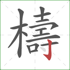 檮的笔顺第17画:竖钩 檮的笔顺第17画:竖钩