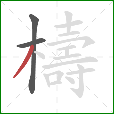 檮的笔顺第3画:撇 檮的笔顺第3画:撇