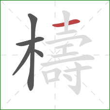 檮的笔顺第5画:横 檮的笔顺第5画:横