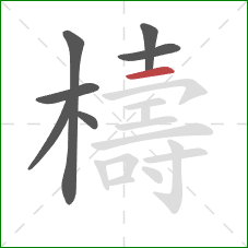 檮的笔顺第7画:横 檮的笔顺第7画:横