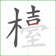 檯的笔顺第10画：横